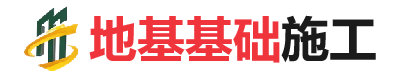 东昌府地基基础施工